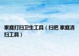 家庭打扫卫生工具（扫把 家庭清扫工具）
