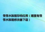 怪怪水族箱存档位置（哪里有怪怪水族箱修改器下载）