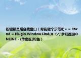 按键精灵后台找窗口（帮我做个示范吧= = Hwnd = Plugin.Window.Find(0, \