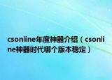 csonline年度神器介绍（csonline神器时代哪个版本稳定）