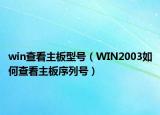 win查看主板型号（WIN2003如何查看主板序列号）