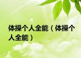 体操个人全能（体操个人全能）