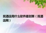找酒店用什么软件最划算（找酒店网）