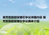 裴秀智新剧安娜引争议详细内容 裴秀智新剧安娜引争议具体介绍