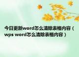 今日更新word怎么清除表格内容（wps word怎么清除表格内容）