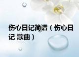 伤心日记简谱（伤心日记 歌曲）
