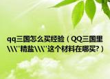 qq三国怎么买经验（QQ三国里\