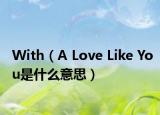 With（A Love Like You是什么意思）