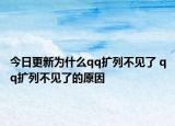 今日更新为什么qq扩列不见了 qq扩列不见了的原因