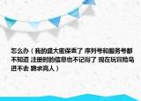 怎么办（我的盛大密保丢了 序列号和服务号都不知道 注册时的信息也不记得了 现在玩冒险岛进不去 跪求高人）