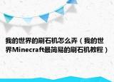 我的世界的刷石机怎么弄（我的世界Minecraft最简易的刷石机教程）