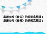 求谭杰希《夏天》的歌词完整版（求谭杰希《夏天》的歌词完整版）