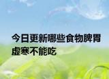 今日更新哪些食物脾胃虚寒不能吃