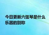 今日更新六弦琴是什么乐器的别称