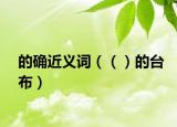 的确近义词（（）的台布）