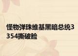 怪物弹珠维基黑暗总统3354撕破脸