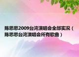 陈思思2009台湾演唱会全部实况（陈思思台湾演唱会所有歌曲）