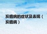 炭疽病的症状及表现（炭疽病）
