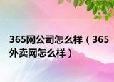 365网公司怎么样（365外卖网怎么样）