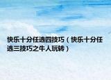 快乐十分任选四技巧（快乐十分任选三技巧之牛人玩转）