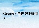 xtreme（电驴 好不好用）