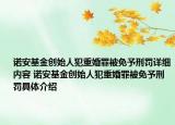 诺安基金创始人犯重婚罪被免予刑罚详细内容 诺安基金创始人犯重婚罪被免予刑罚具体介绍