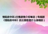 情陷夜中环1分集剧情介绍粤语（电视剧《情陷夜中环》的主题歌是什么谁唱的）