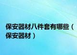 保安器材八件套有哪些（保安器材）