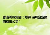 香港瀚霖集团（瀚霖 深圳企业顾问有限公司）