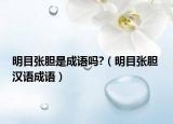 明目张胆是成语吗?（明目张胆 汉语成语）
