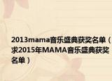 2013mama音乐盛典获奖名单（求2015年MAMA音乐盛典获奖名单）