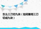 怎么三刀切九块（如何要用三刀切成九块）