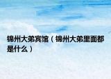 锦州大弟宾馆（锦州大弟里面都是什么）