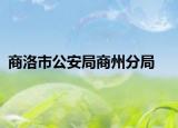 商洛市公安局商州分局