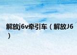 解放j6v牵引车（解放J6）