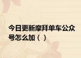 今日更新摩拜单车公众号怎么加（）