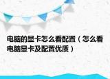 电脑的显卡怎么看配置（怎么看电脑显卡及配置优质）