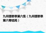 九州缥缈录第六集（九州缥缈录第六卷结局）