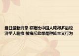 当日最新消息 称猪比中国人吃得多后经济学人删推 被痛斥此举是种族主义行为