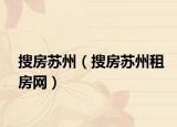 搜房苏州（搜房苏州租房网）