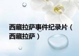 西藏拉萨事件纪录片（西藏拉萨）