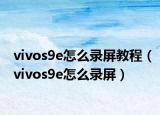 vivos9e怎么录屏教程（vivos9e怎么录屏）