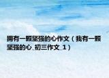 拥有一颗坚强的心作文（我有一颗坚强的心_初三作文_1）