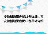 安徽新增无症状13例详细内容 安徽新增无症状13例具体介绍