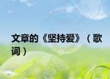 文章的《坚持爱》（歌词）