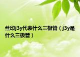 丝印j3y代表什么三极管（j3y是什么三极管）