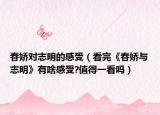 春娇对志明的感受（看完《春娇与志明》有啥感受?值得一看吗）