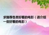 求推荐各类好看的电影（请介绍一些好看的电影）