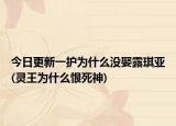 今日更新一护为什么没娶露琪亚(灵王为什么恨死神)