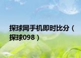 探球网手机即时比分（探球098）
